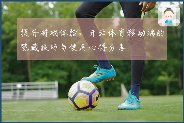 提升游戏体验，开云体育移动端的隐藏技巧与使用心得分享