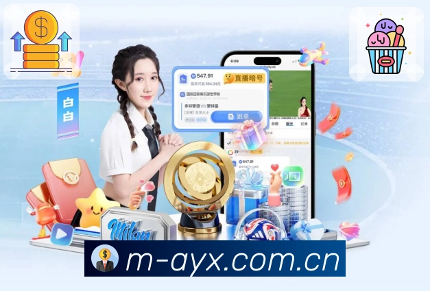 爱游戏App功能展示：热门场次、买球看点、盘口内容和社区热议